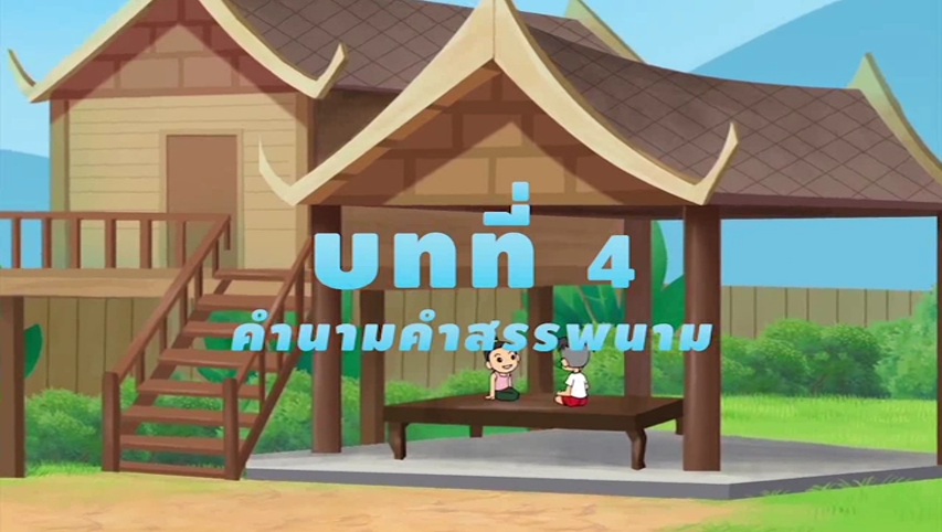 การ์ตูน ภาษาไทย ป.3 บท 4 คำนาม คำสรรพนาม