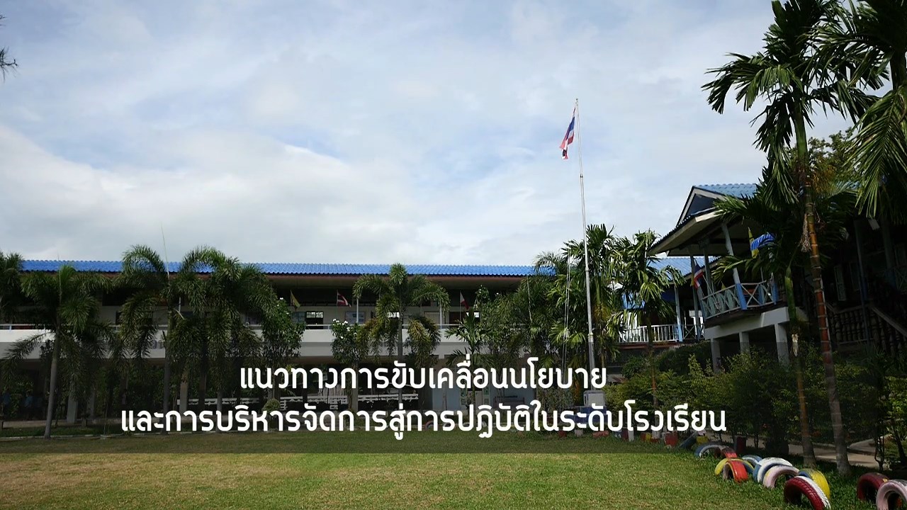 VTR - แนวทางการขับเคลื่อนนโยบายและการบริหารสู่โรงเรียน