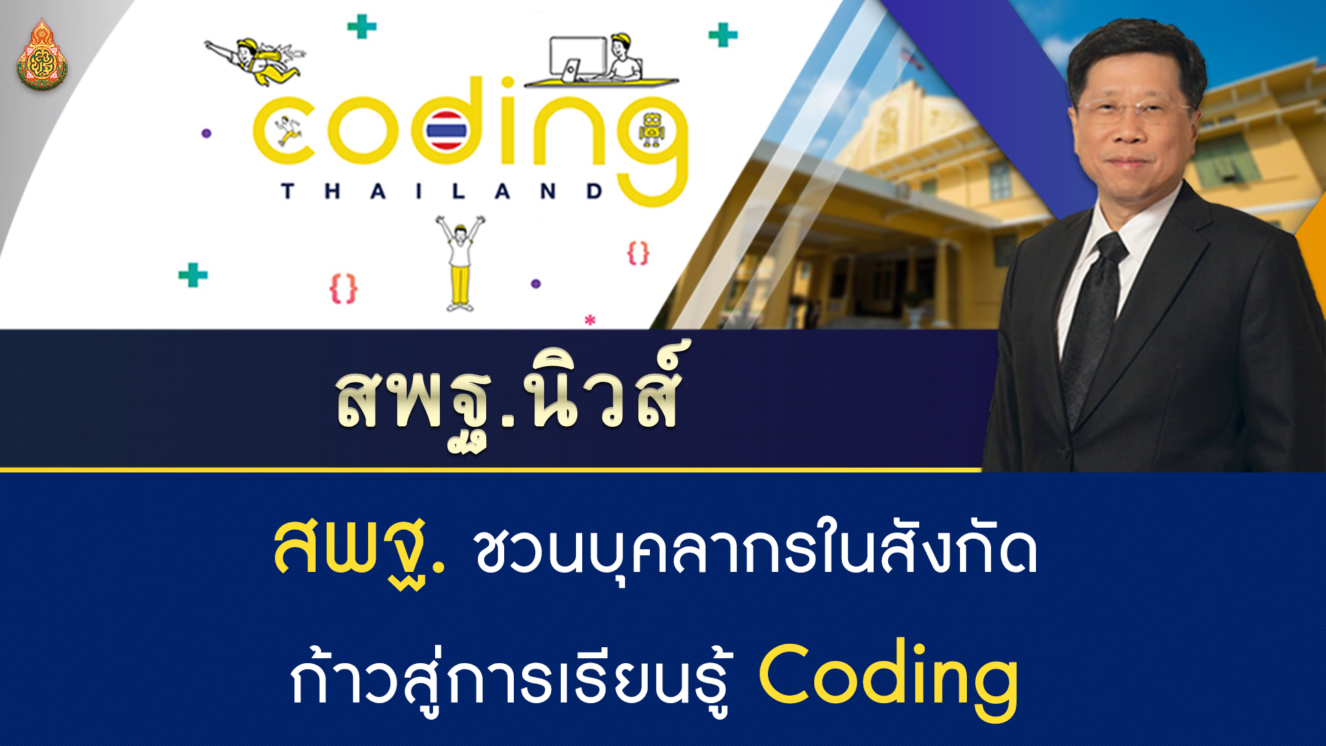 สพฐ.นิวส์ : สพฐ.ชวนบุคลากรในสังกัดก้าวสู่การเรียนรู้ Coding