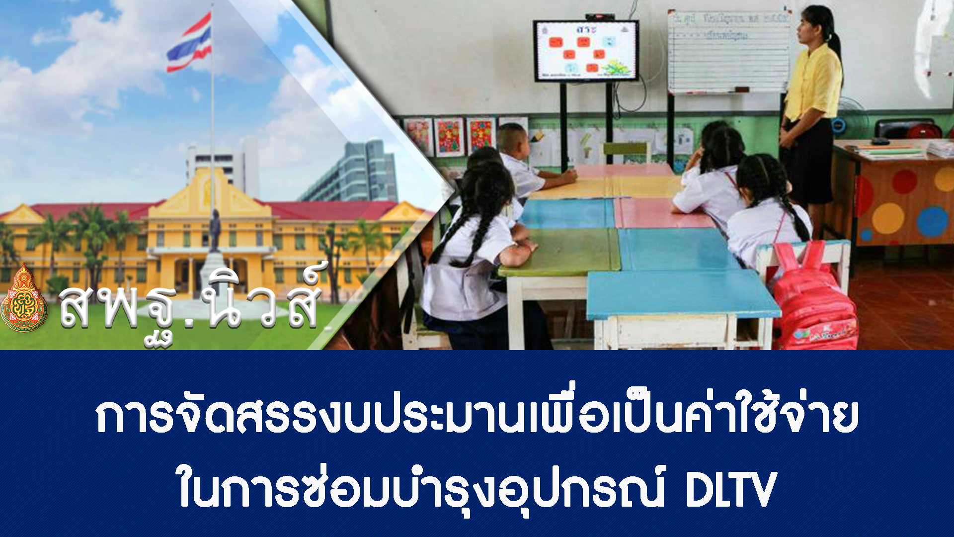 สพฐ.นิวส์ ครั้งที่ 14 : การจัดสรรงบประมาณเพื่อเป็นค่าใช้จ่ายในการซ่อมบำรุงอุปกรณ์ DLTV