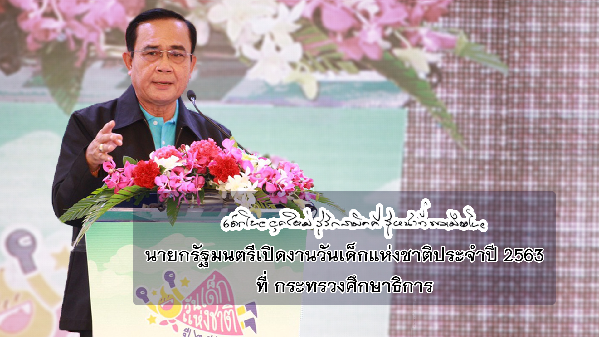 นายกรัฐมนตรี เปิดงานวันเด็กแห่งชาติ ประจำปี 2563 ณ กระทรวงศึกษาธิการ