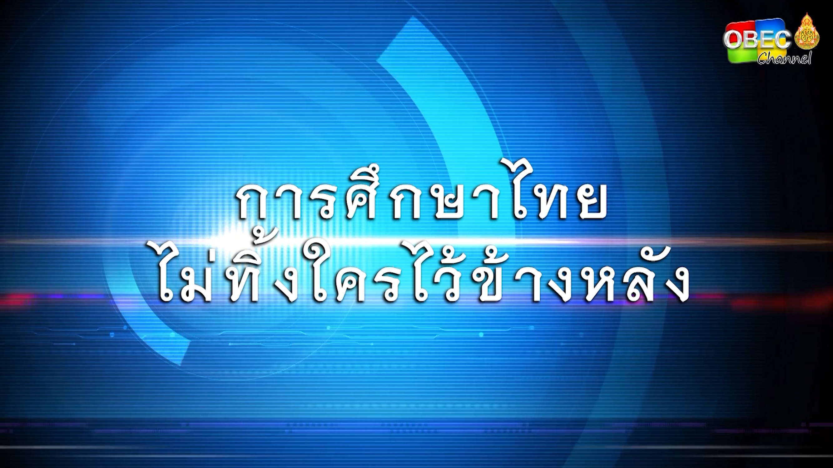 เที่ยงวันทันข่าว สพฐ. (ประจำวันที่ 16 เมษายน 2563) - การศึกษาไทย ไม่ทิ้งใครไว้ข้างหลัง