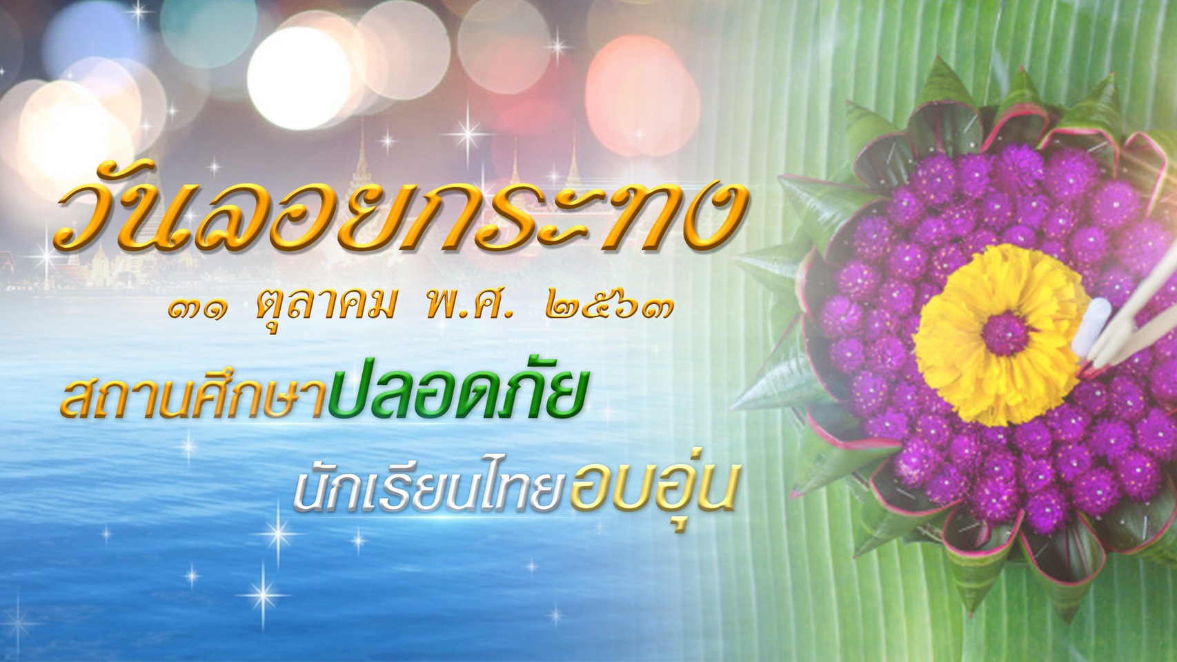 เที่ยงวันทันข่าว สพฐ. ประจำวันที่ 28 ตุลาคม 2563