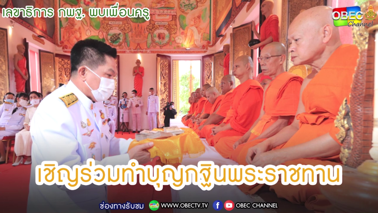 เลขาธิการ กพฐ. พบเพื่อนครู ครั้งที่ 37/2564 [Part 3/3] วันพุธที่ 6 ตุลาคม 2564