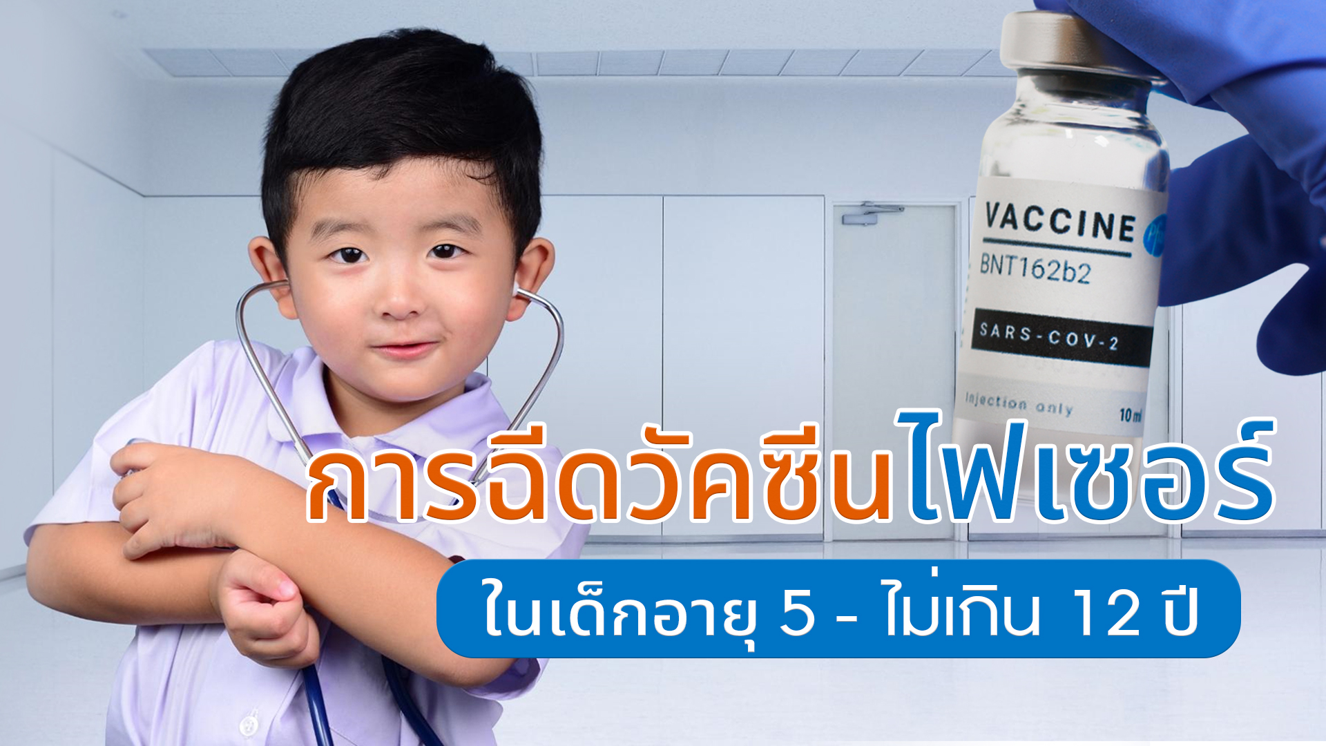 การฉีดวัคซีนไฟเซอร์ ในเด็กอายุ 5 ปี - ไม่เกิน 12 ปี