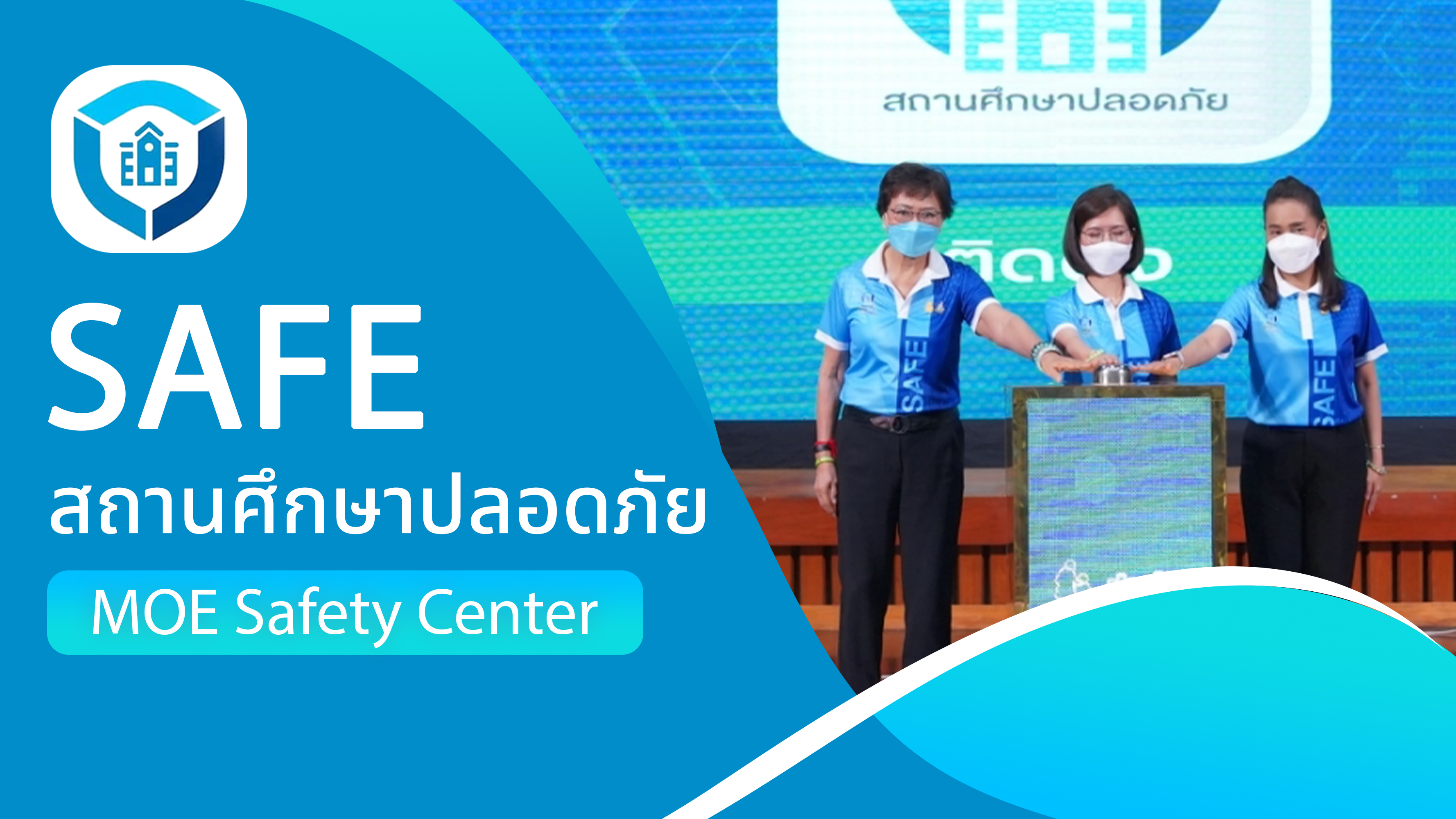 SAFE สถานศึกษาปลอดภัย MOE Safety Center