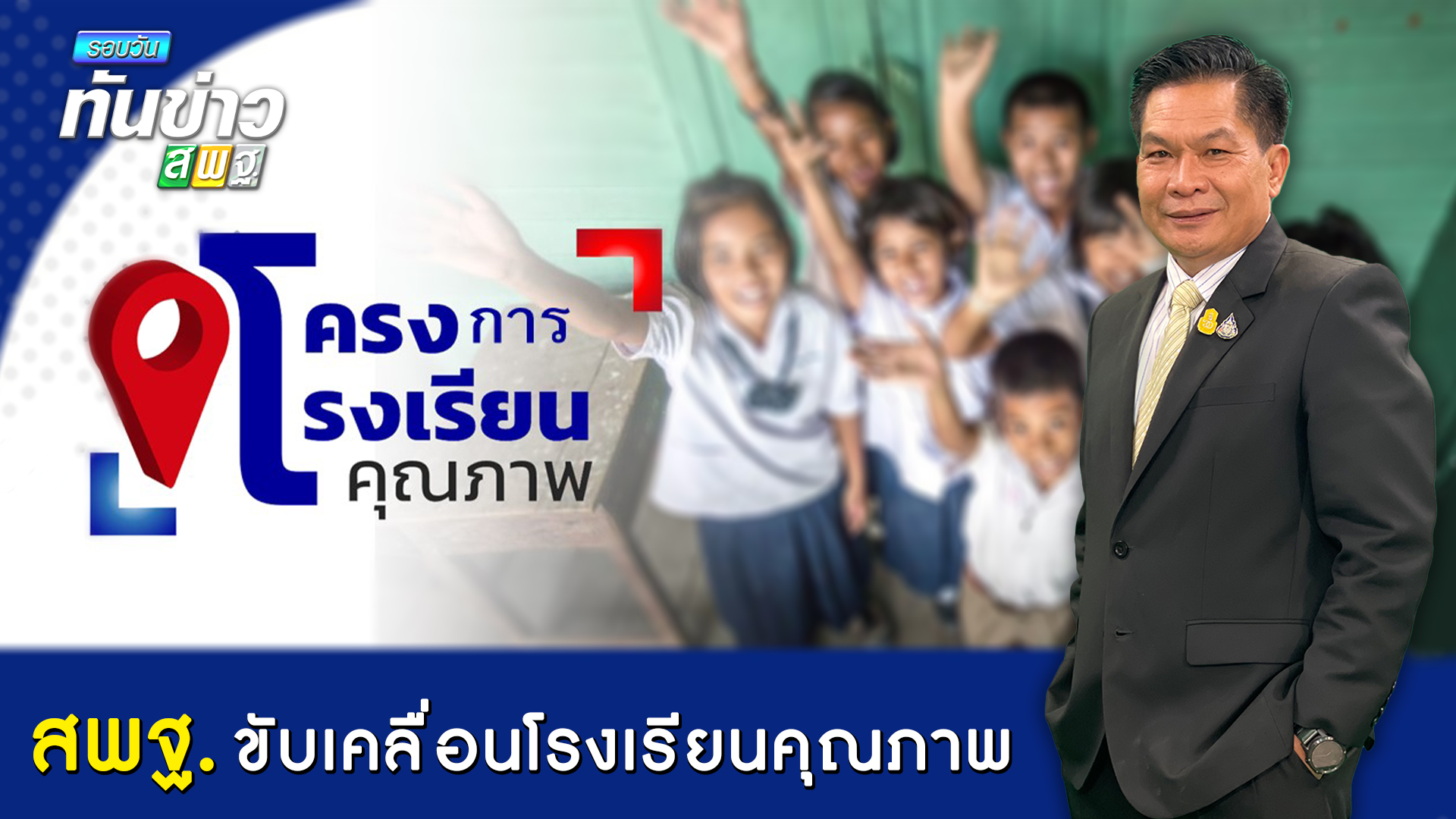 รอบวันทันข่าว สพฐ. วันที่ 17 กุมภาพันธ์ 2565 [2/2]