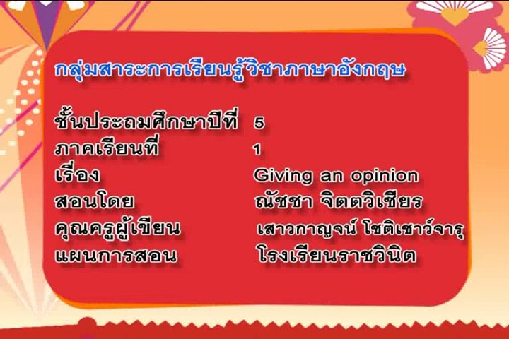 ภาษาอังกฤษ ป.5 Giving an Opinion