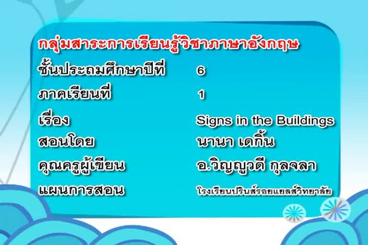 Signs in the Buildings (ต1.1 ป.6/1,3 ต1.2 ป.6/1)