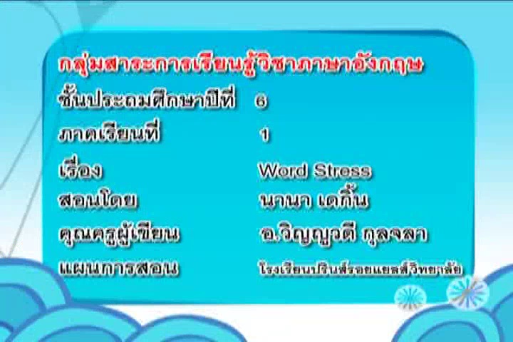 Word Stress(ต1.1ป6/2)