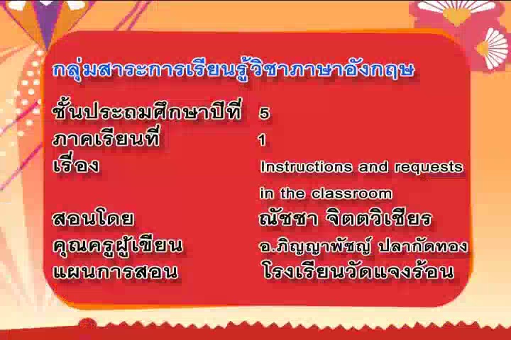 Instructions and Requests in the Classroom (ต1.1 ป5/1)