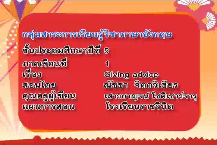 Giving and advice (ต 1.1 ป.5/1)