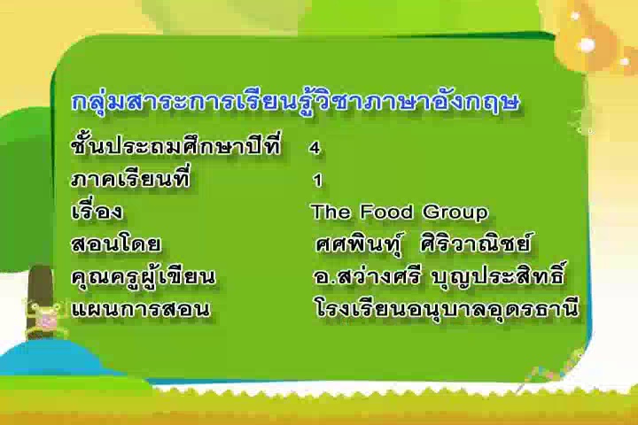 The Food Group (ต1.3 ป.4/1 ต3.1 ป.4/1)