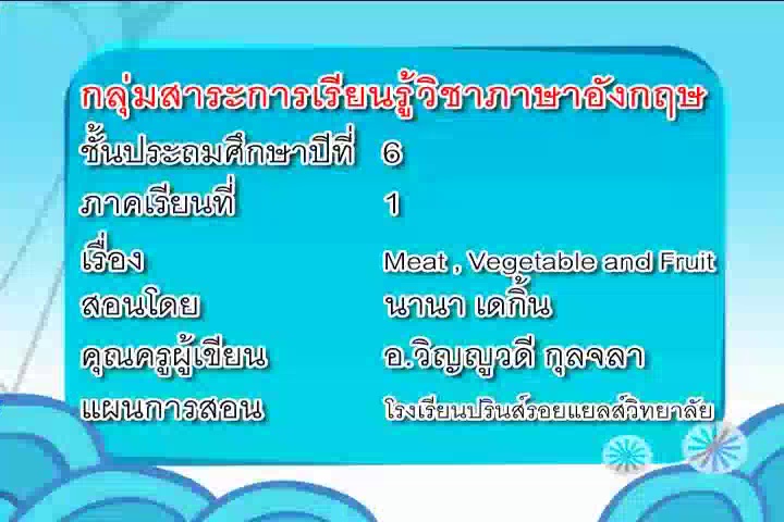 Meat,Fruit and Vegetable (ต1.2 ป.6/5 ต2.1 ป.6/2)