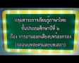 การอ่านออกเสียงบทร้อยกรองกลอนบทละครและบทเสภา (ท1.1 ป.6/1,2)