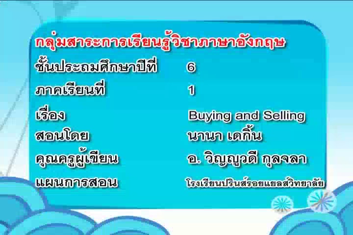 Buying & Selling Things (ต1.2 ป.6/3 ต4.1 ป.6/1)