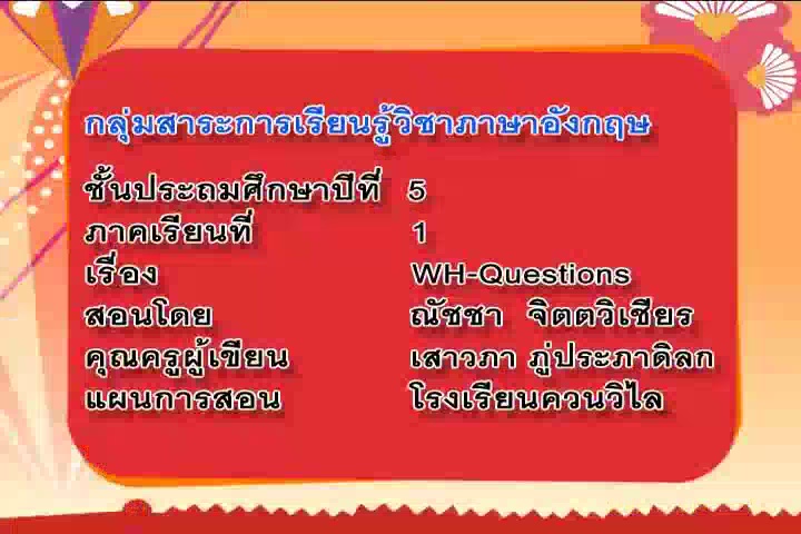 wh-questions (ต1.1 ป.5/4)