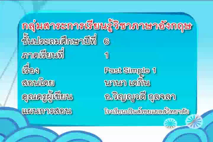 Past Simple Tense 1 (ต1.2 ป.6/4 ต1.3 ป.6/1)