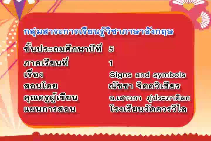 Signs and Symbols (ต1.1 ป.5/3)